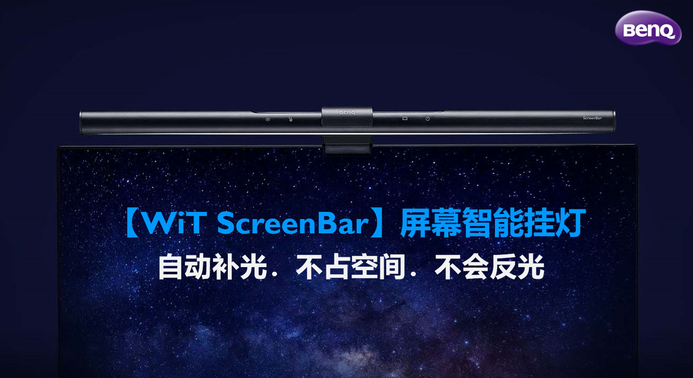 WiT ScreenBar屏幕智能挂灯